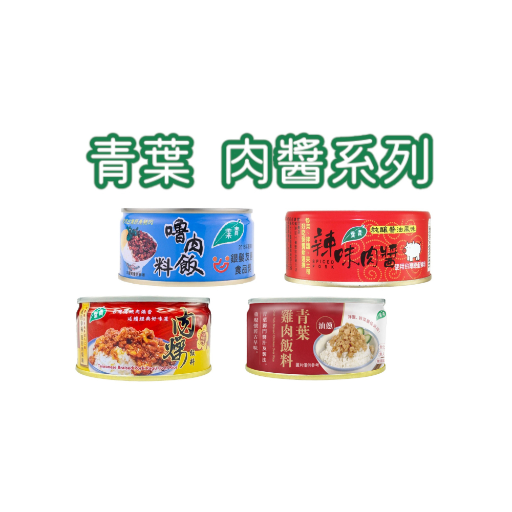 【青葉】肉燥飯料(110g*3入) #南台灣口味 #台灣豬肉-細節圖2