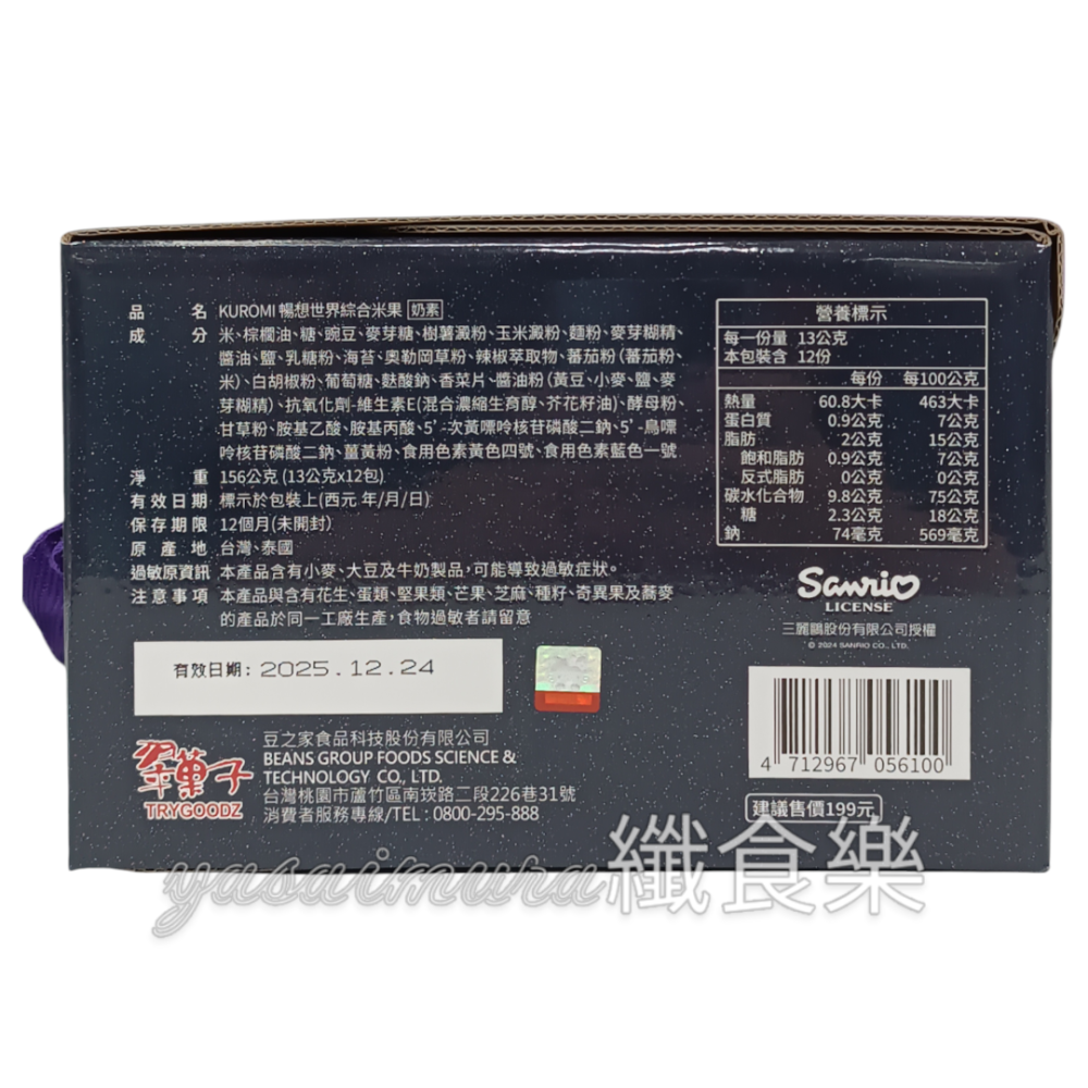 【翠菓子】KUROMI暢想世界綜合米果禮盒(156g) #庫洛米-細節圖4
