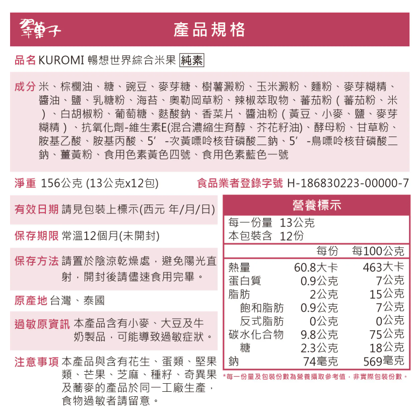 【翠菓子】KUROMI暢想世界綜合米果禮盒(156g) #庫洛米-細節圖6