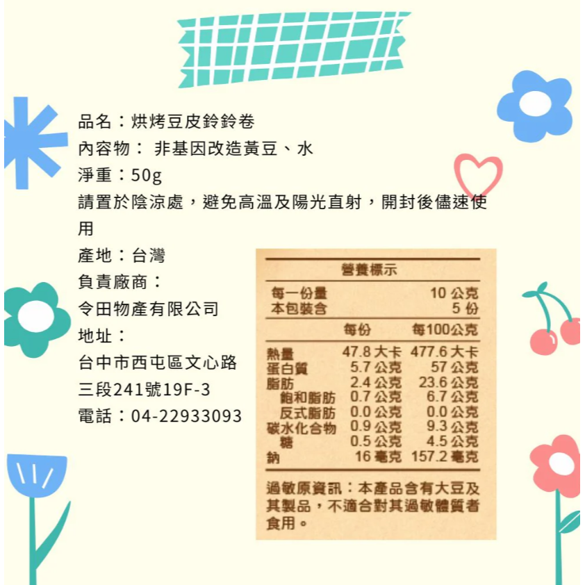 【令田好食】豆皮鈴鈴卷50g #響鈴捲 #豆皮-細節圖3