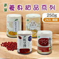 ✨箱購優惠✨【青葉】養身甜品系列(24入/箱)－枸杞燉銀耳／桂圓燉銀耳／有機紅豆湯／萬丹紅豆湯