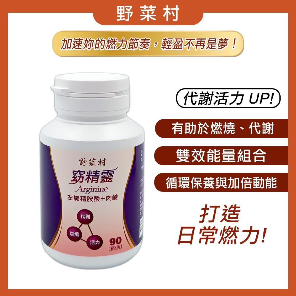 【野菜村】窈精靈(左旋精胺酸+肉鹼)90粒-細節圖2