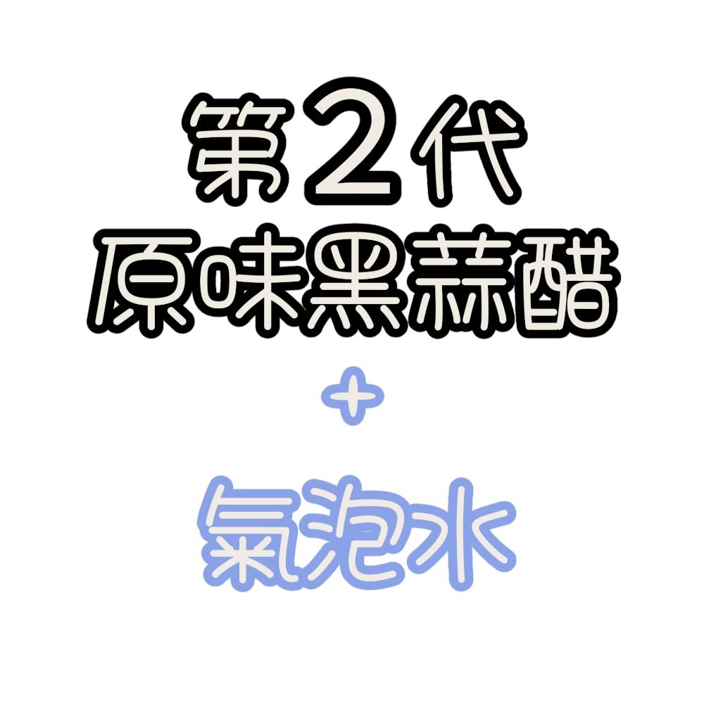 原味黑蒜醋3瓶＋氣泡水4瓶
