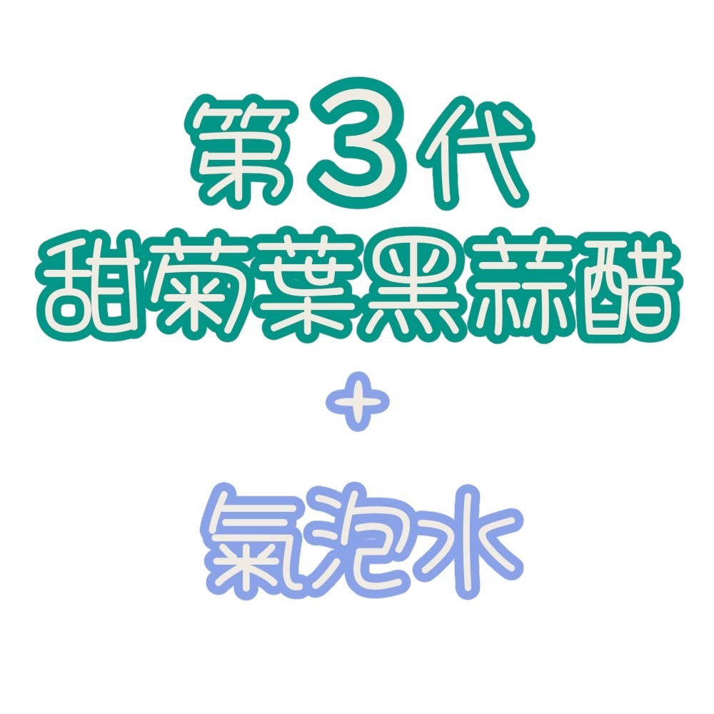 甜菊葉黑蒜醋3瓶＋氣泡水4瓶