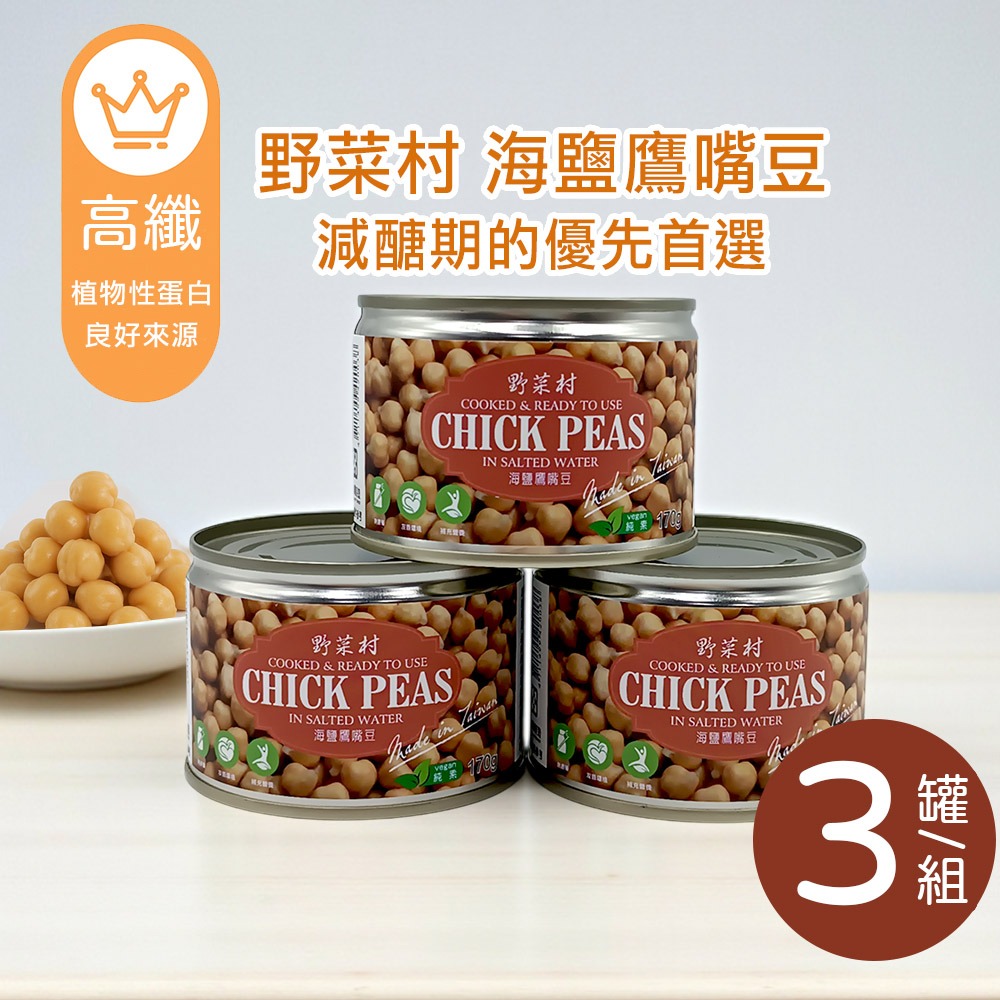 【野菜村】海鹽鷹嘴豆170g #雞豆 #雪蓮子 #優質澱粉-規格圖1