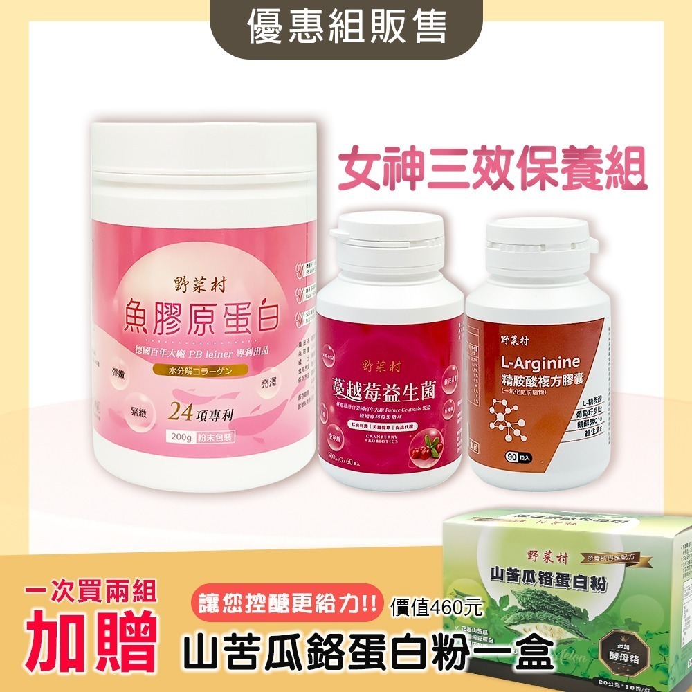 【野菜村】精胺酸複合膠囊+魚膠原蛋白+蔓越莓益生菌 #一氧化氮 #膠原蛋白 #益生菌 #女神三效保養組-規格圖2