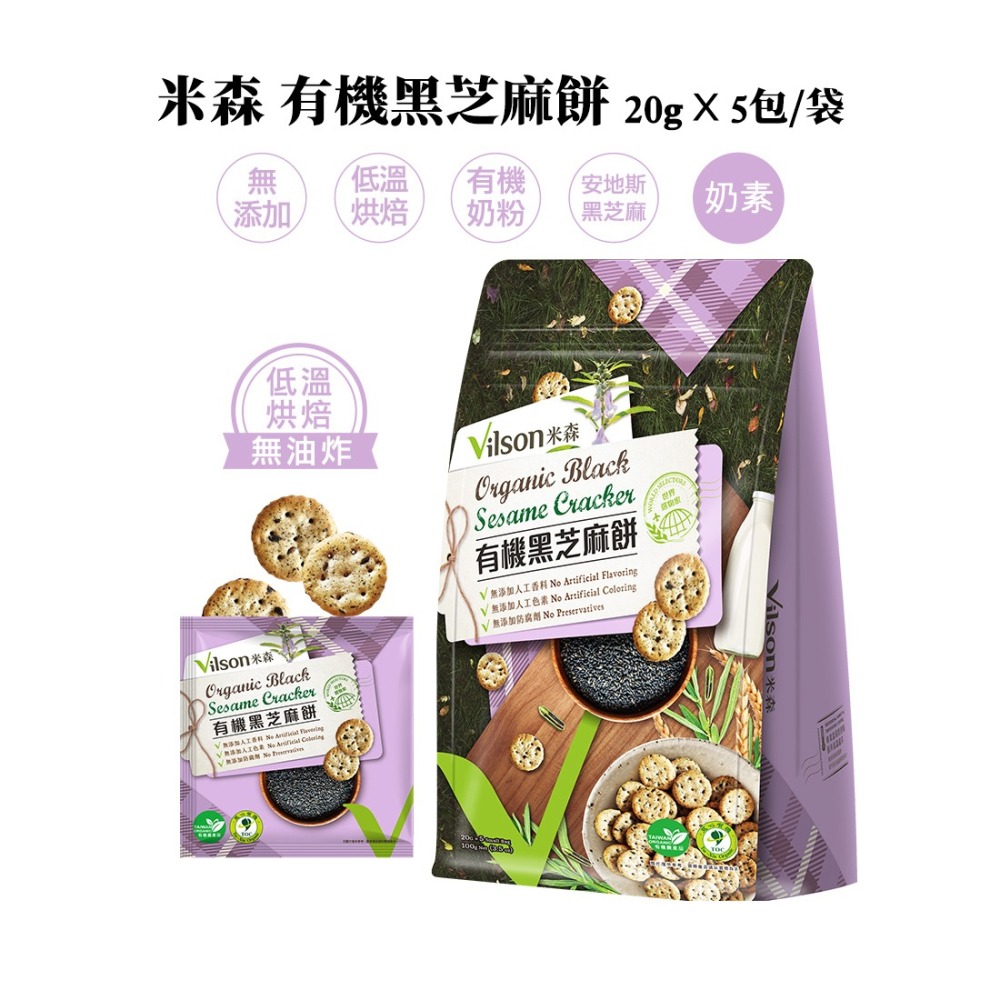 ⭐️隨手包⭐️【米森vilson】有機黑芝麻餅(35g/包)-細節圖3