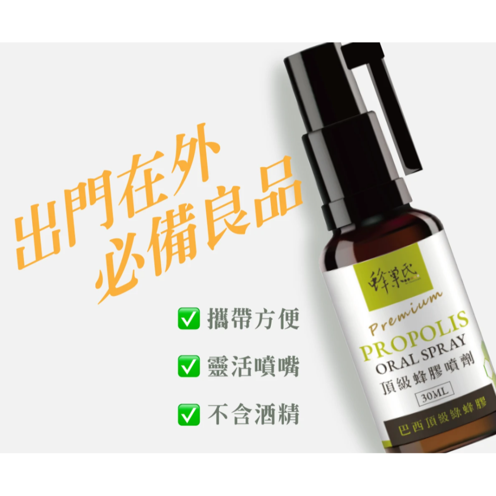 ⭐️免運⭐️【蜂巢氏】頂級蜂膠噴劑30ml #蜂膠-細節圖2