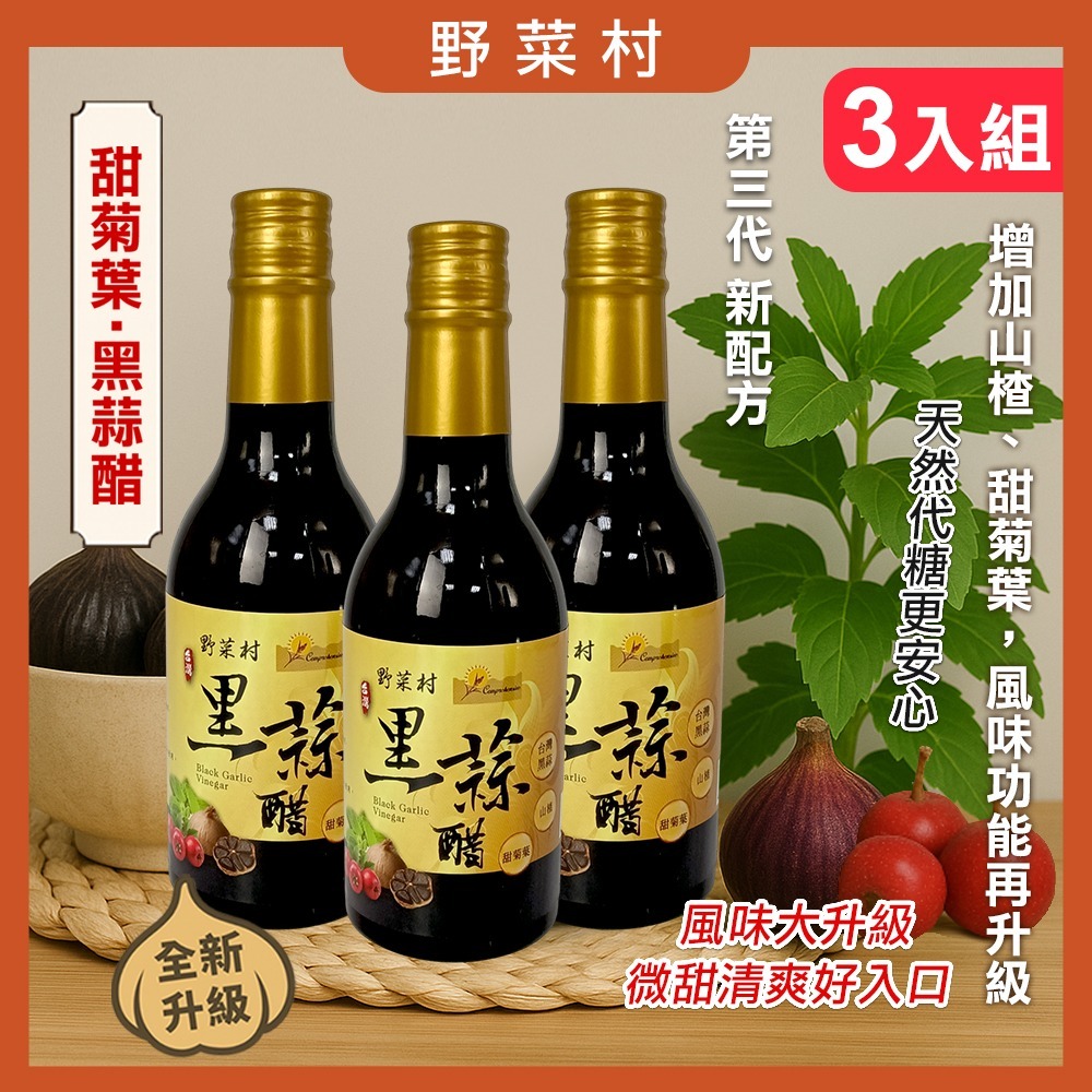 【野菜村】台灣黑蒜醋(甜菊葉)300ml #無添加糖 #甜菊葉黑蒜醋-規格圖1