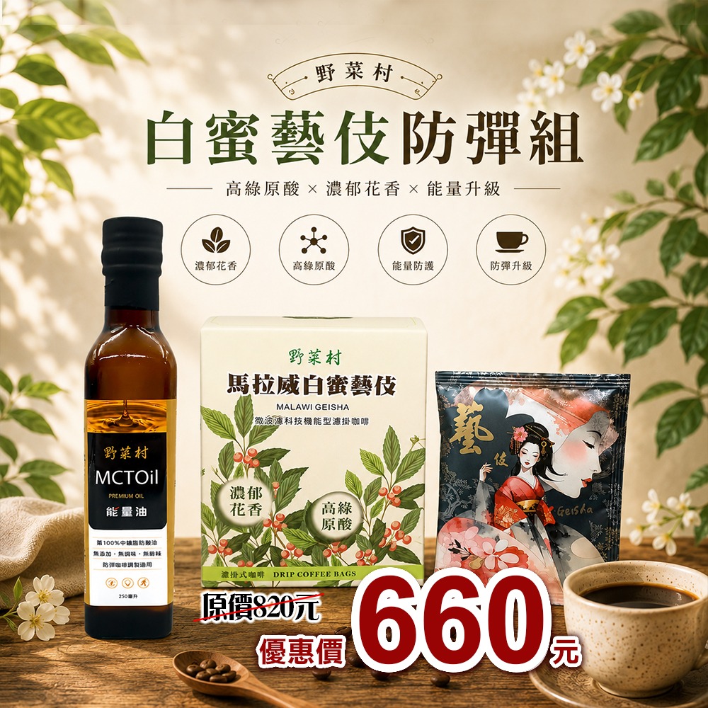 野菜村mct１瓶+白蜜藝伎１盒
