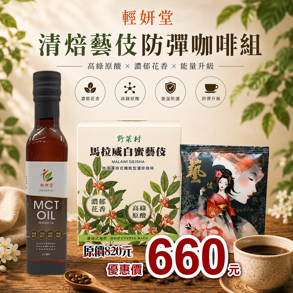 輕妍堂mct１瓶+白蜜藝伎１盒