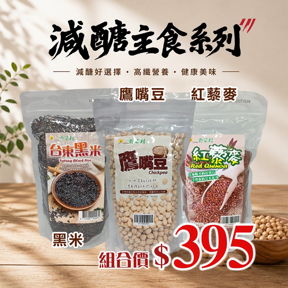 【野菜村】減糖主食系列-鷹嘴豆/黑米/紅藜麥/奇亞籽/纖維粉/海鹽鷹嘴豆 #5霸減糖組 #澱粉-規格圖3