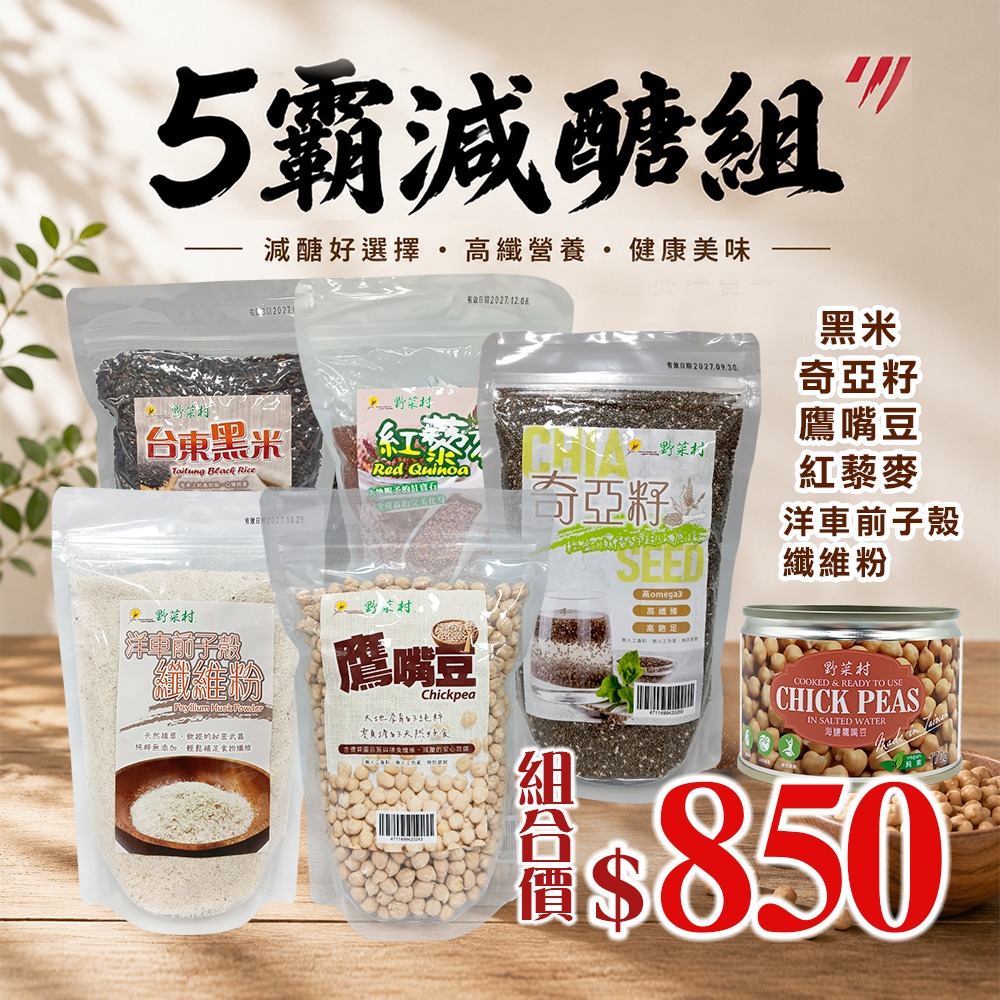 5霸組+海鹽鷹嘴豆*1