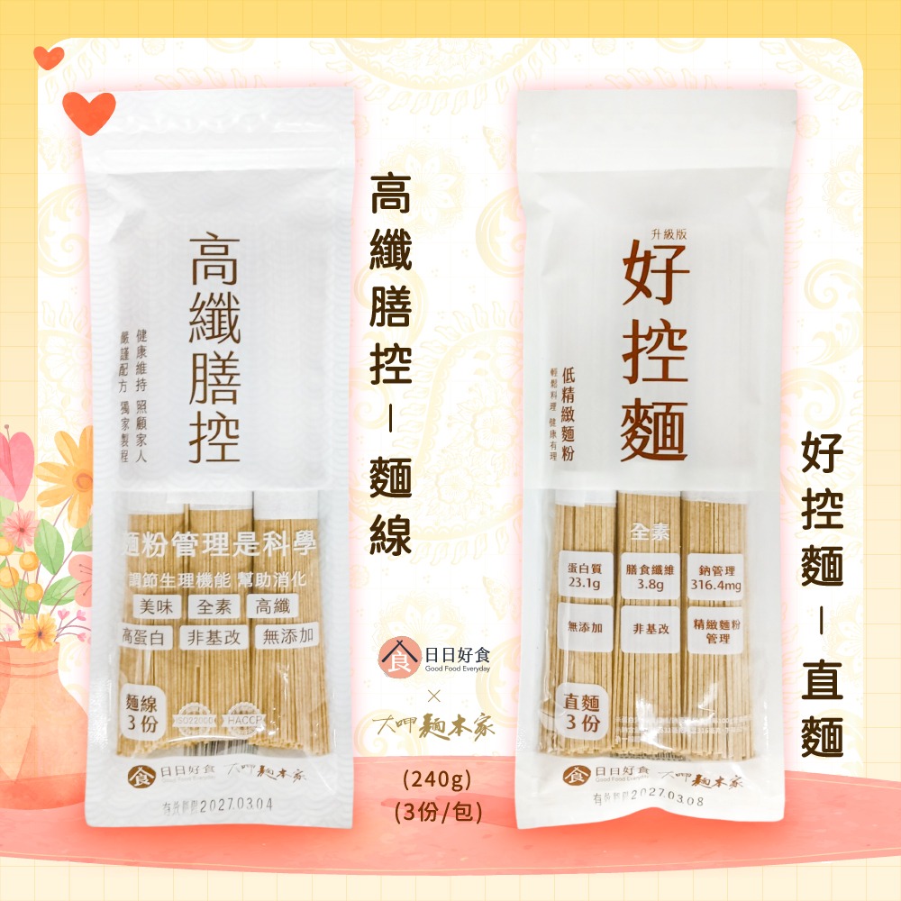 ★中元促銷★【日日好食 X 大呷麵本家】高纖膳控 麵線(3份/包)／好控麵 直麵(3份/包)-細節圖2