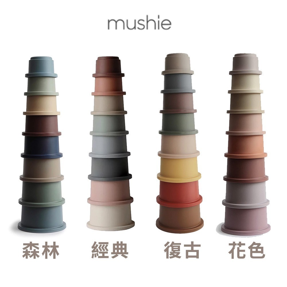 美國Mushie疊疊杯玩具組-經典/復古/森林/花色 4款可選-細節圖2
