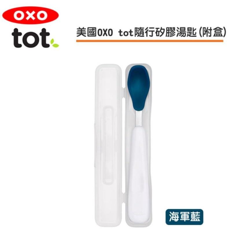 OXO tot隨行矽膠湯匙-青蘋綠/海軍藍/靚藍綠/莓果粉(盒)-細節圖2