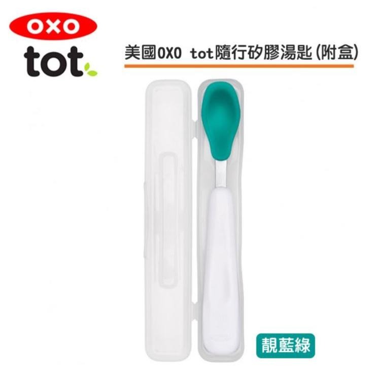 OXO tot隨行矽膠湯匙-青蘋綠/海軍藍/靚藍綠/莓果粉(盒)-細節圖4