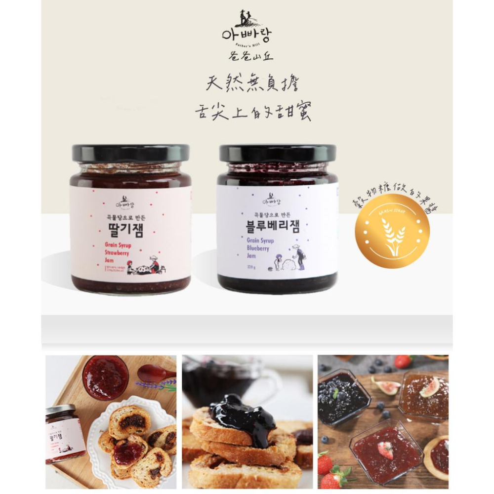 韓國 Father＇s Hill 爸爸山丘 果醬-藍莓/草莓/葡萄 (3種口味) 早餐 下午茶 點心 無蔗糖-細節圖4