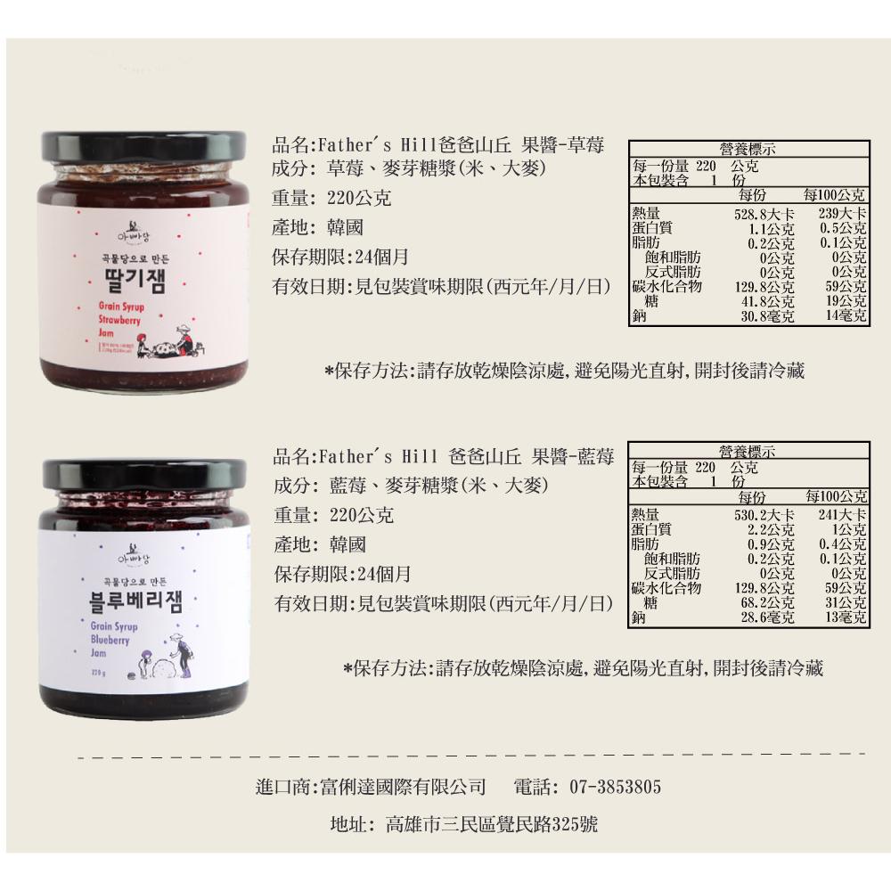 韓國 Father＇s Hill 爸爸山丘 果醬-藍莓/草莓/葡萄 (3種口味) 早餐 下午茶 點心 無蔗糖-細節圖8