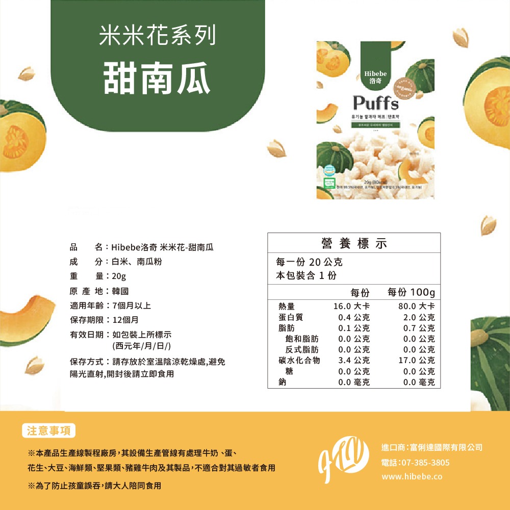 【Hibebe洛奇】米米花-韓國甜南瓜/紫薯/韓國蘋果+胡蘿蔔 20g (7M+適用)-細節圖6