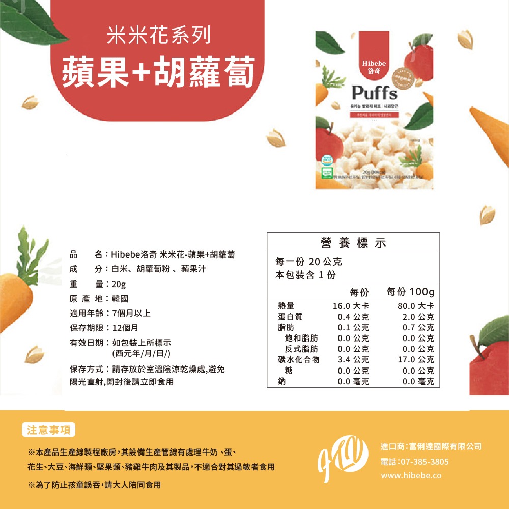【Hibebe洛奇】米米花-韓國甜南瓜/紫薯/韓國蘋果+胡蘿蔔 20g (7M+適用)-細節圖7
