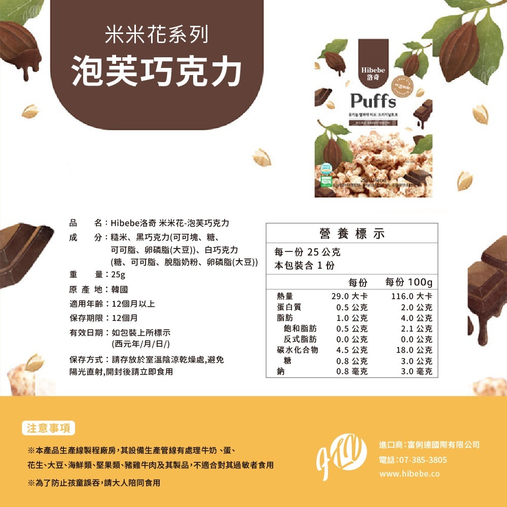 【Hibebe洛奇】 米米花-泡芙巧克力/韓國草莓白巧/韓國起司白巧 25g-細節圖6