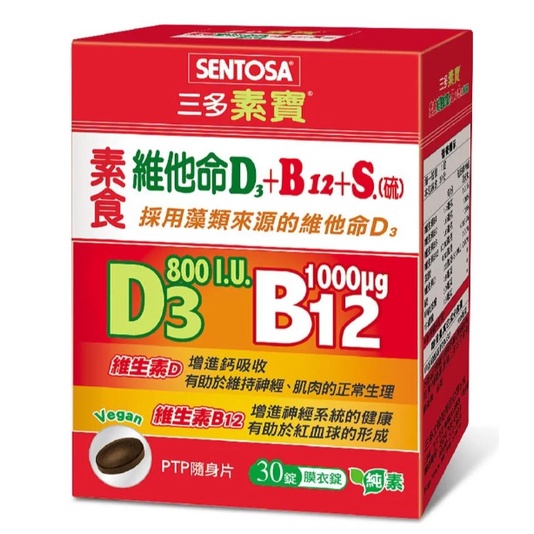 三多素寶素食維他命D3+B12 +S(硫)膜衣錠(30錠/盒)