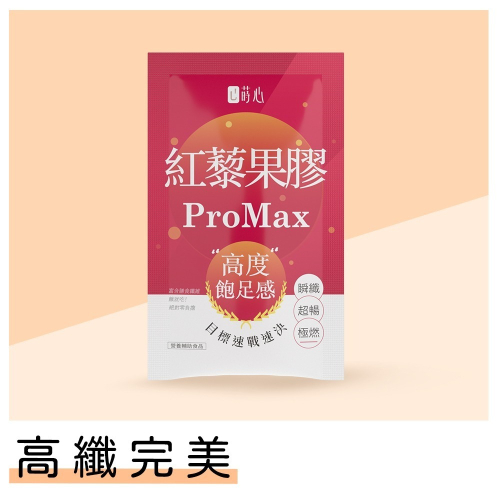 蒔心 紅藜果膠 ProMax(1入/袋) 單包優惠