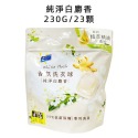 白麝香230g(23顆)