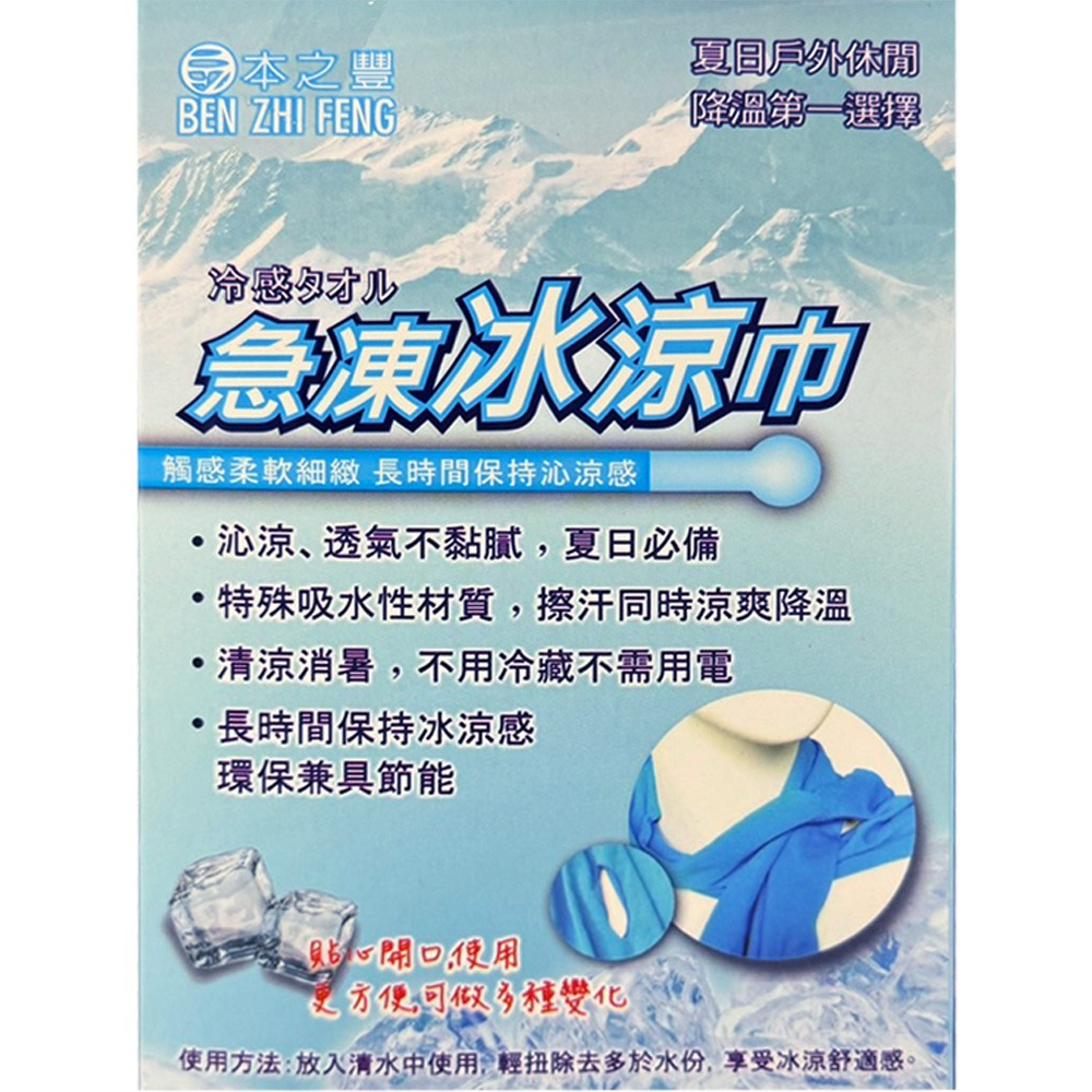 〔現貨〕本之豐 急凍冰涼巾 夏日必備 清涼消暑 冰涼感 台灣製造 冰涼巾 涼感巾 隨身毛巾 戶外活動 沁涼 瞬間降溫-細節圖3