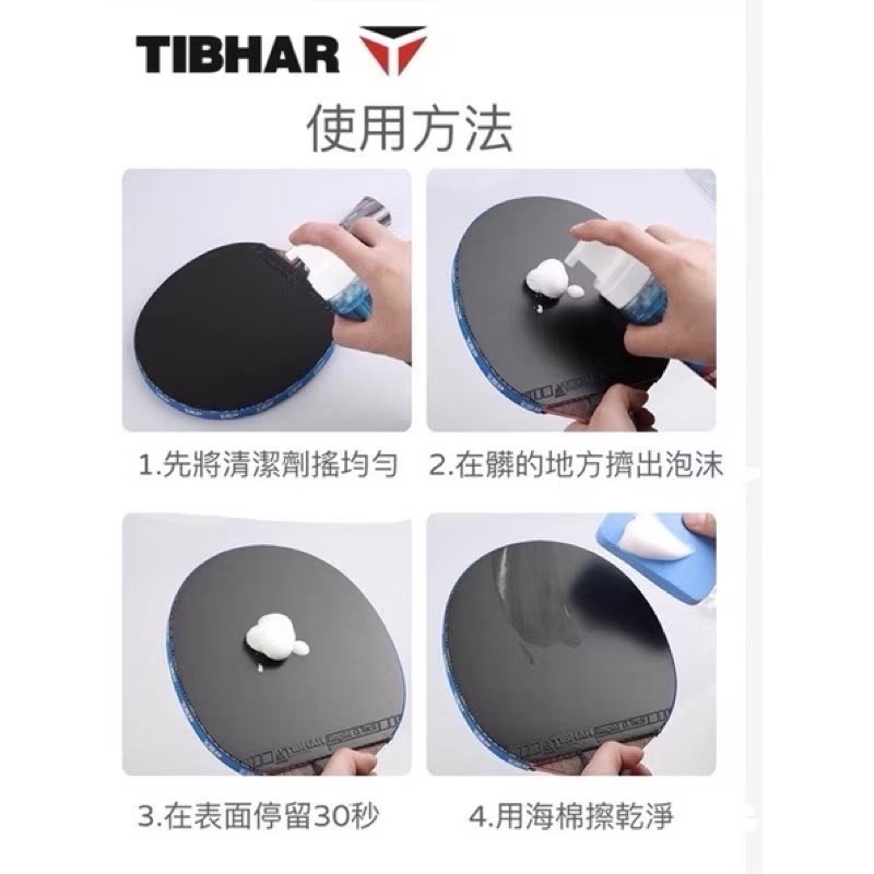 🇹🇼【TIBHAR台灣公司貨】 乒乓球拍清洗劑 清潔劑 桌球保養液 增黏劑 膠皮增黏劑 澀性與黏性可用-細節圖3