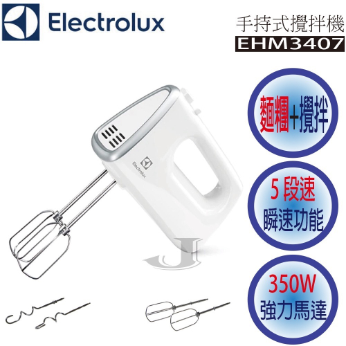 Electrolux 伊萊克斯 EHM3407 攪拌機 麵團機 手持式 掌上型 攪拌 麵糰 快速出貨