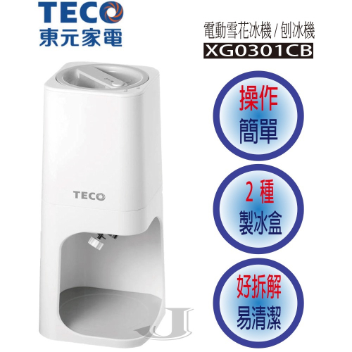 TECO 東元 XG0301CB 電動 雪花冰機 / 刨冰機 兩用