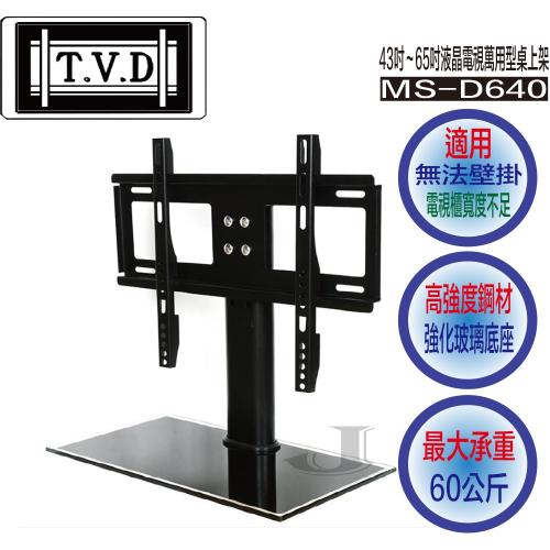 TVD 協合 MS-D640 43吋~65吋 液晶電視 萬用型 桌上架 MS-D640 OA-326
