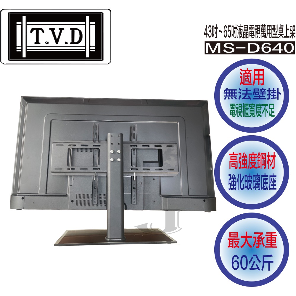 TVD  協合 MS-D640 43吋~65吋 液晶電視 萬用型 桌上架 MS-D640 OA-326-細節圖2