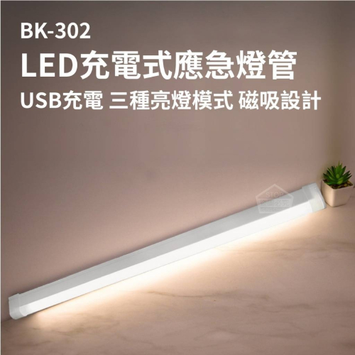 LED充電式應急燈管