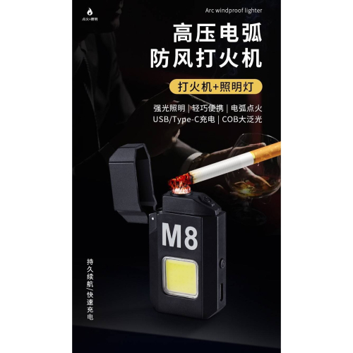 多功能COB照明灯+M8電弧充電式打火機