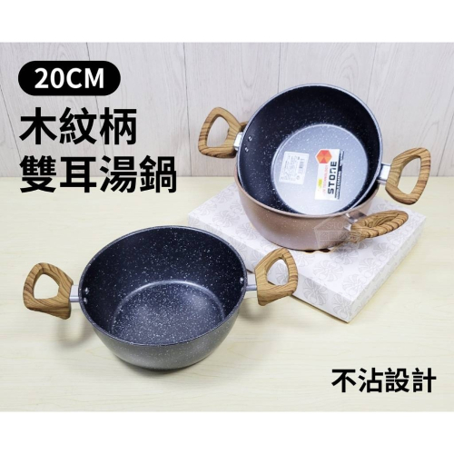20CM 木紋柄雙耳湯鍋