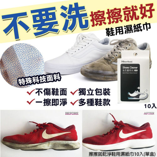 韓國 3BROTHERS 擦擦就乾淨 鞋用濕紙巾 (10入/盒) 洗鞋 小白鞋 運動鞋 布鞋 鞋子 清潔 清潔紙巾