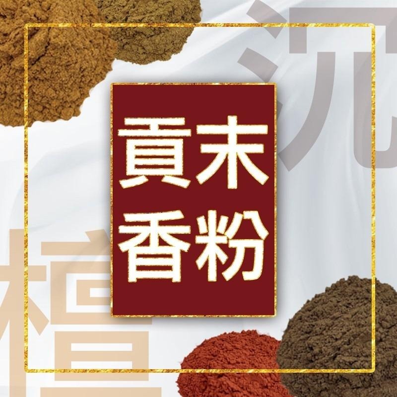 [正明軒]極選奶香 1罐400g 香粉 貢末 香末 原木香 薰香 淨香末 台灣在地香品-細節圖5