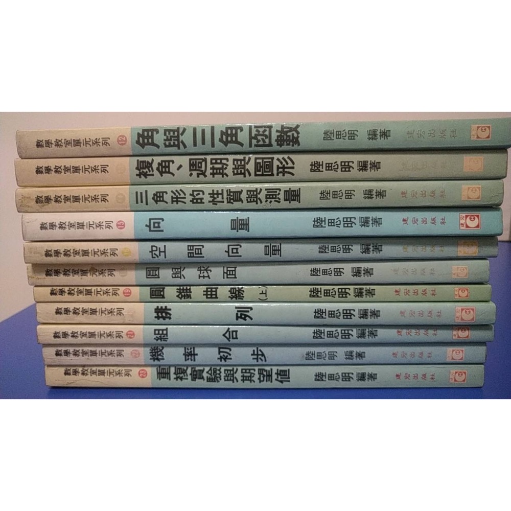 🥇合售23本 🎯建弘 建宏 高中 陸思明數學教室 0-26冊 (套書)-細節圖2