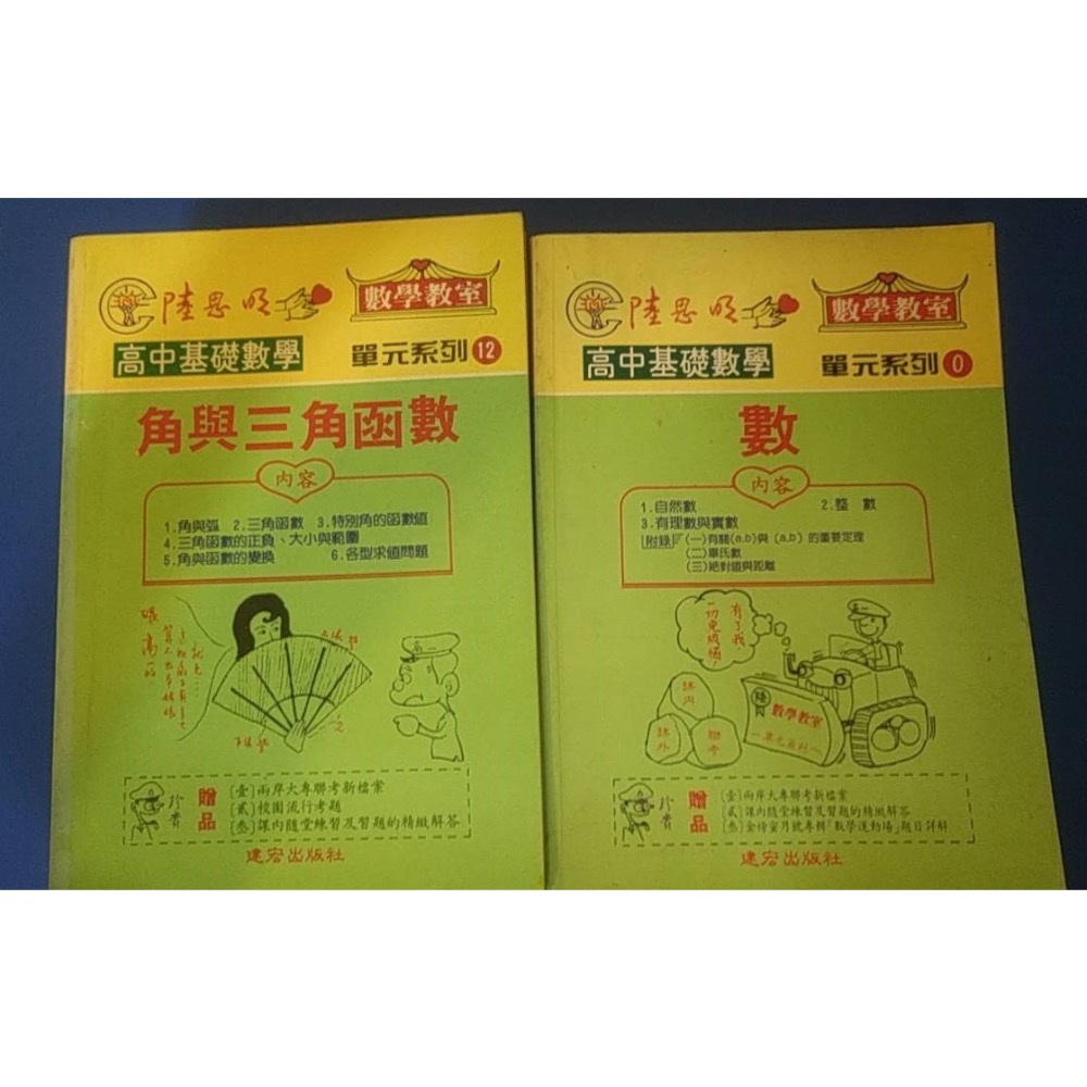 🥇合售23本 🎯建弘 建宏 高中 陸思明數學教室 0-26冊 (套書)-細節圖3