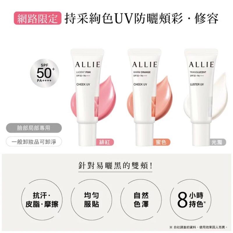 【現貨在台，當日寄出】🌞NANA極品🌈日本 ALLIE 持采絢色UV防曬頰彩修容-頰彩(LUCENT PINK)-細節圖2