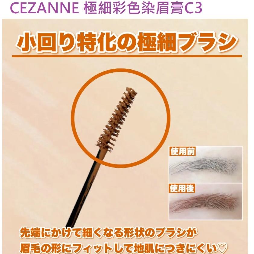 【現貨在台，當日寄出】🌞NANA極品🌈 日本CEZANNE 極細彩色染眉膏 眉膏 3色-細節圖8