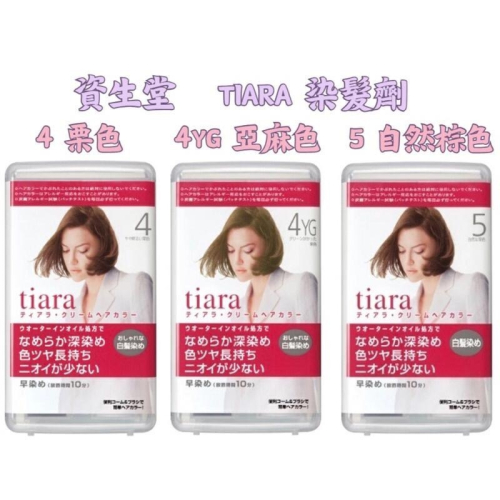 【日本現貨在台即出】🌞NANA極品🌈日本 Tiara 染髮劑