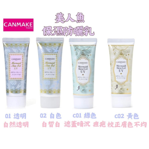 【日本CANMAKE】🌞NANA極品🌈CANMAKE美人魚保濕防曬乳 防曬凝膠 妝前乳 全3色 SPF50+ PA+++