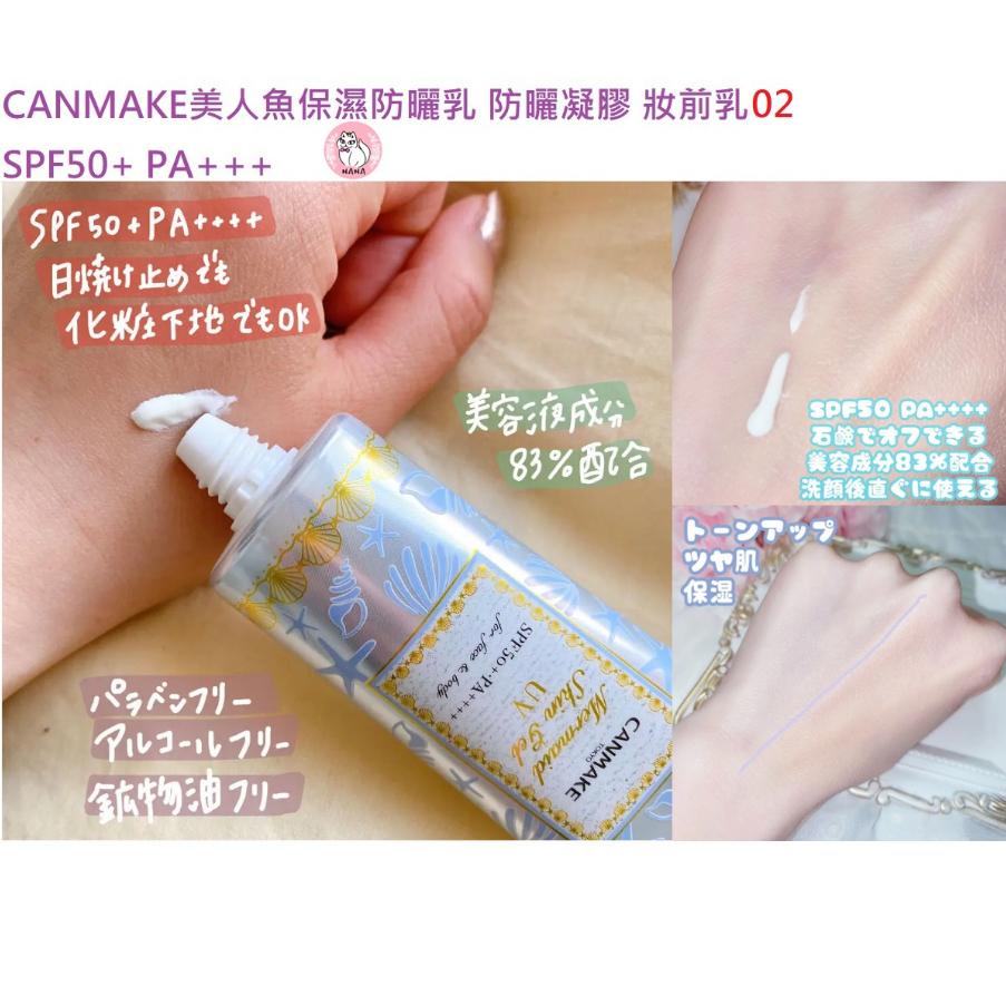 【日本CANMAKE】🌞NANA極品🌈CANMAKE美人魚保濕防曬乳 防曬凝膠 妝前乳 全3色 SPF50+ PA+++-細節圖8