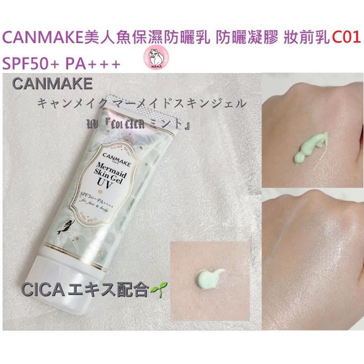 【日本CANMAKE】🌞NANA極品🌈CANMAKE美人魚保濕防曬乳 防曬凝膠 妝前乳 全3色 SPF50+ PA+++-細節圖9