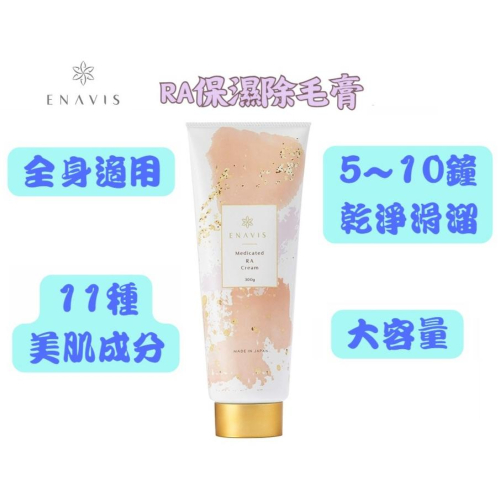 【現貨在台，當日寄出】🌞NANA極品🌈日本ENAVIS 保濕除毛膏 大容量 300g