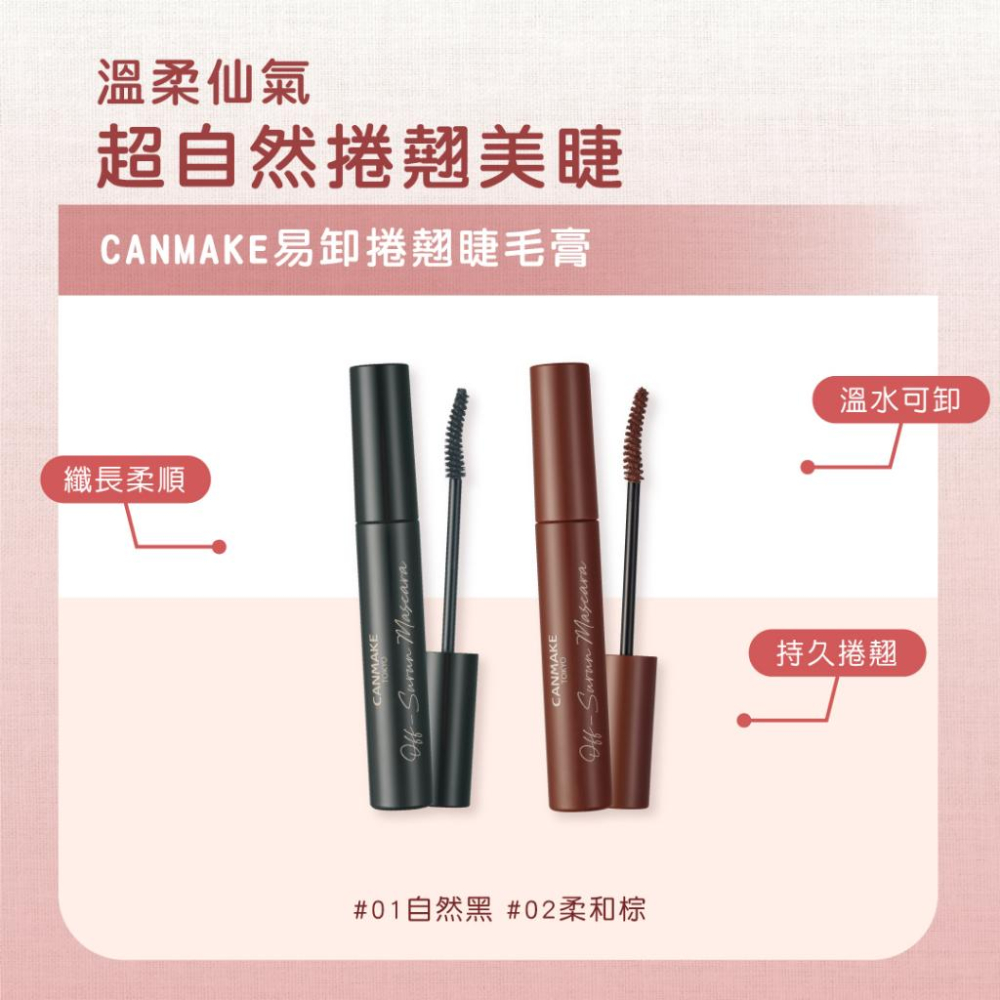 【現貨在台，當日寄出】🌞NANA極品🌈 日本CANMAKE 易卸捲翹纖長睫毛膏 Off-Surun Mascara-細節圖5